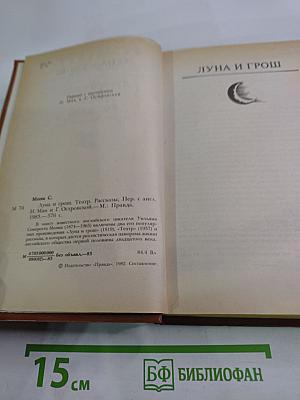 Луна и грош. Театр. Рассказы
