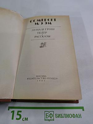 Луна и грош. Театр. Рассказы