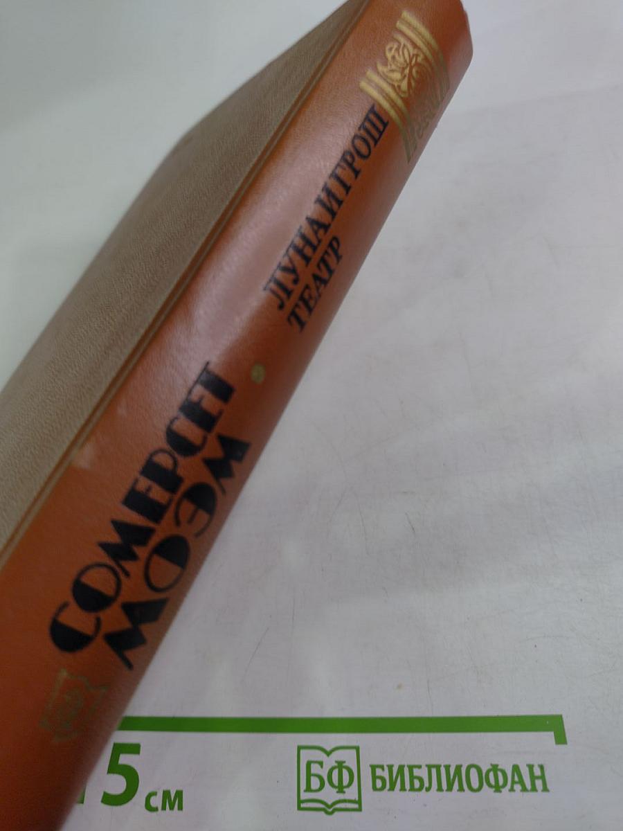 Луна и грош. Театр. Рассказы