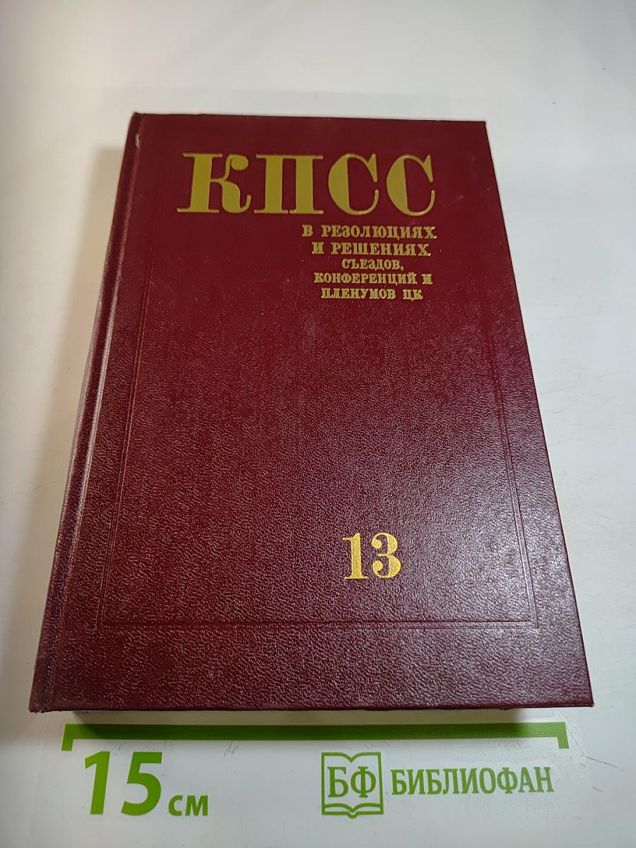 КПСС в резолюциях и решениях съездов, конференций и пленумов ЦК. Том тринадцатый (1976-1980)