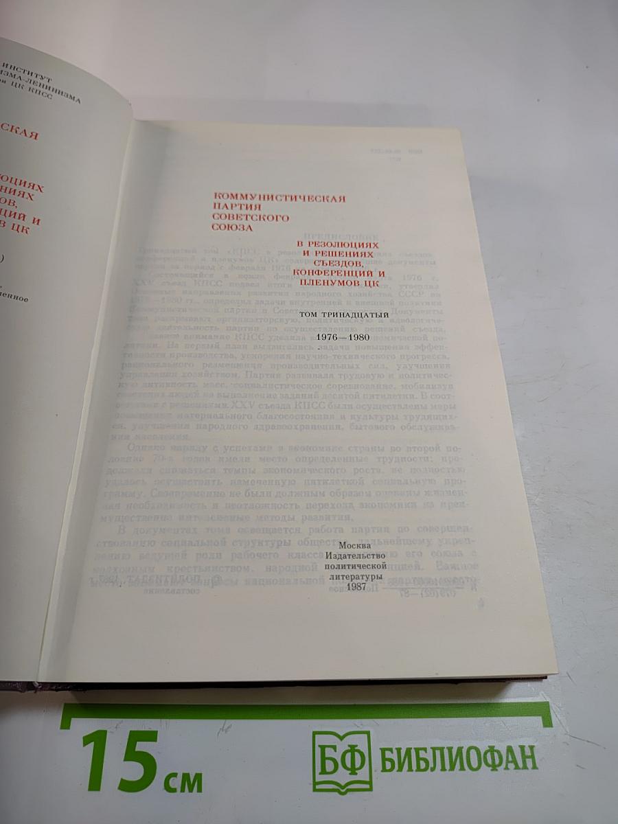 КПСС в резолюциях и решениях съездов, конференций и пленумов ЦК. Том тринадцатый (1976-1980)