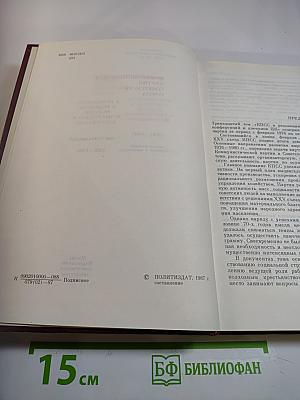КПСС в резолюциях и решениях съездов, конференций и пленумов ЦК. Том тринадцатый (1976-1980)