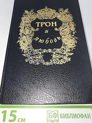 Трон и любовь