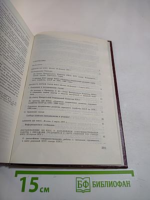 КПСС в резолюциях и решениях съездов, конференций и пленумов ЦК. Том тринадцатый (1976-1980)