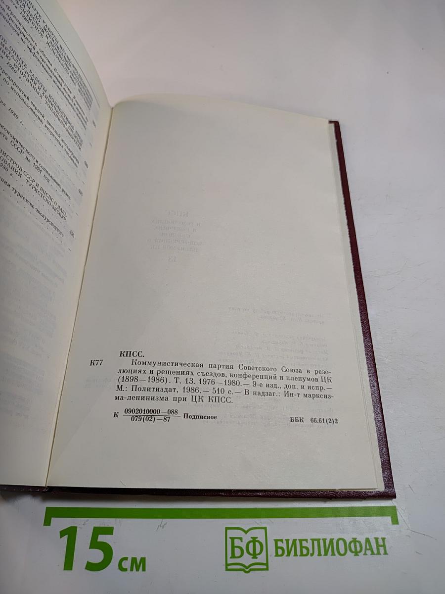 КПСС в резолюциях и решениях съездов, конференций и пленумов ЦК. Том тринадцатый (1976-1980)