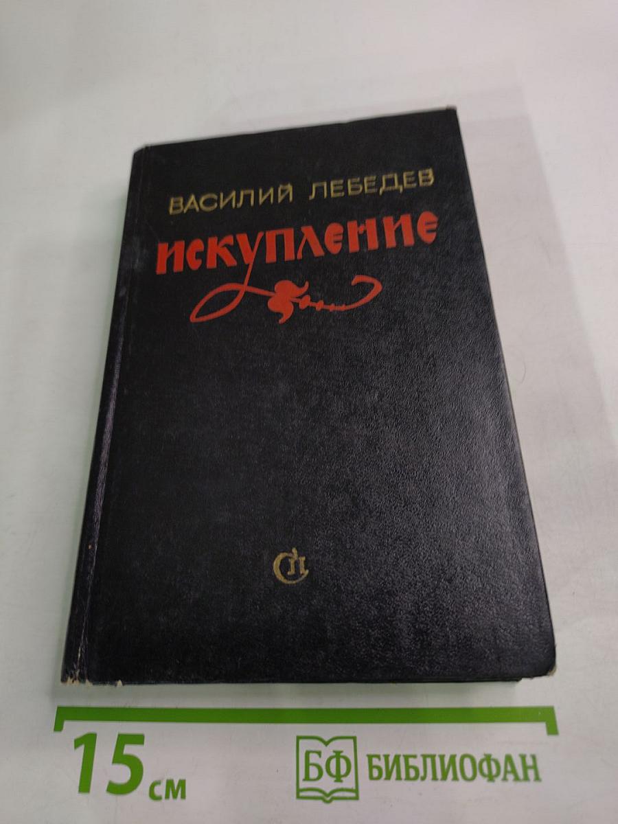 Искупление