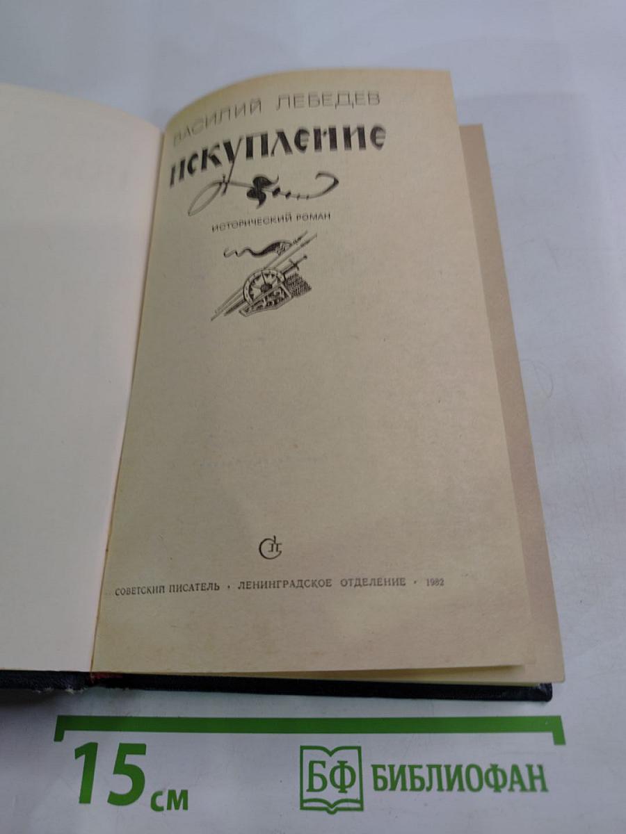 Искупление