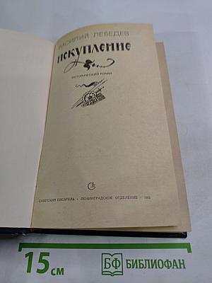 Искупление