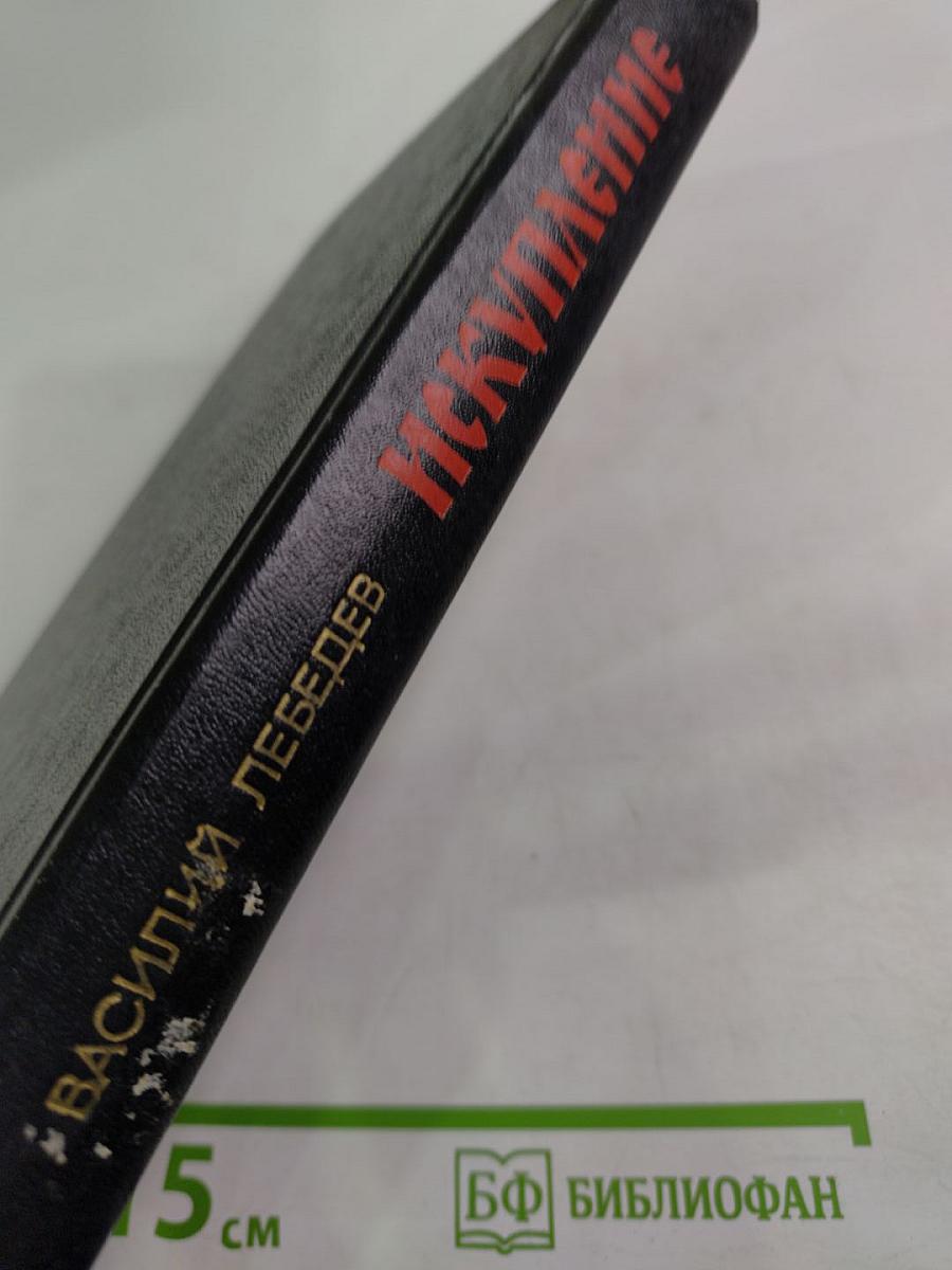 Искупление