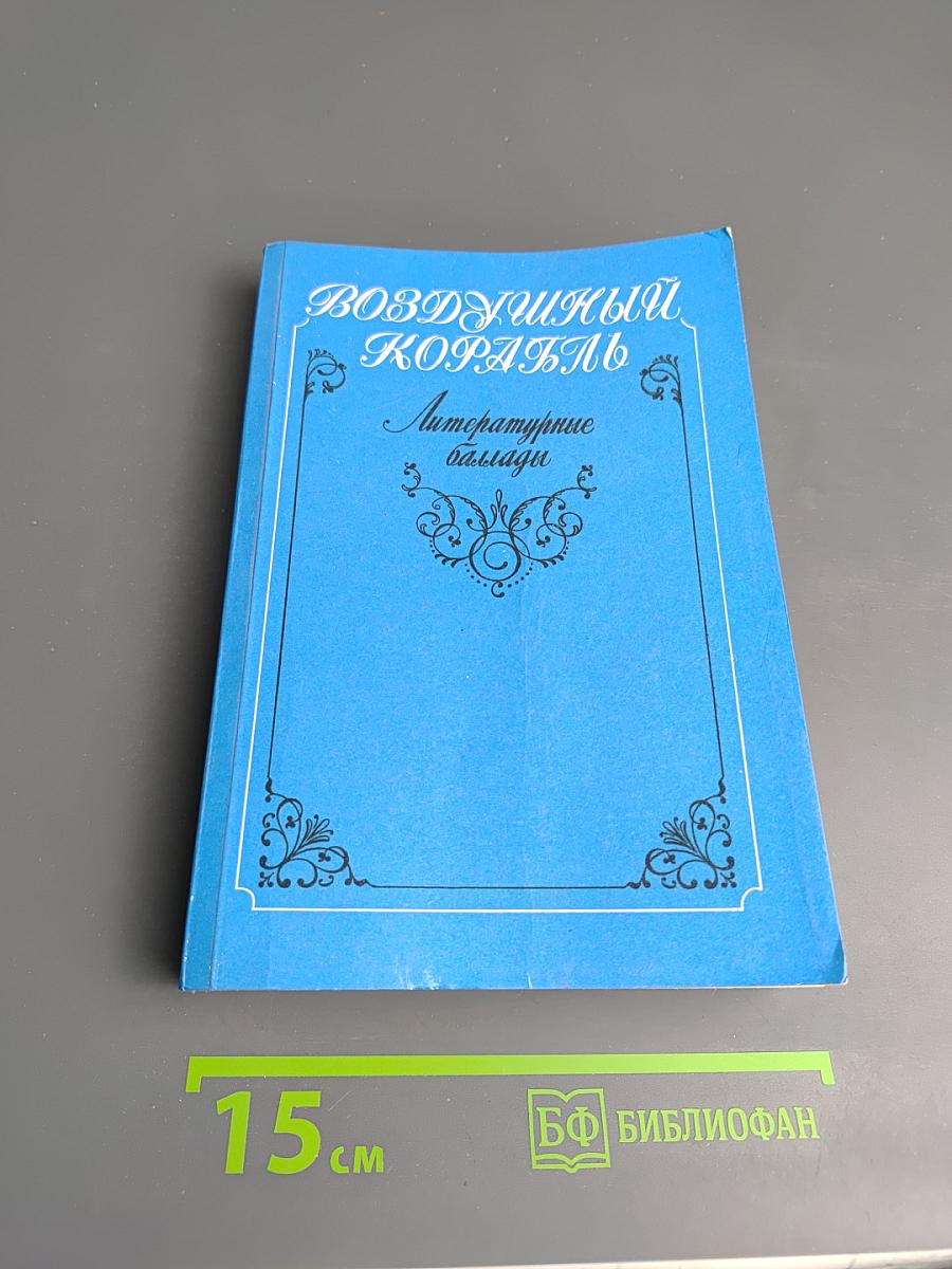 Воздушный корабль. Литературные баллады