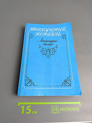 Воздушный корабль. Литературные баллады