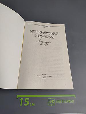 Воздушный корабль. Литературные баллады