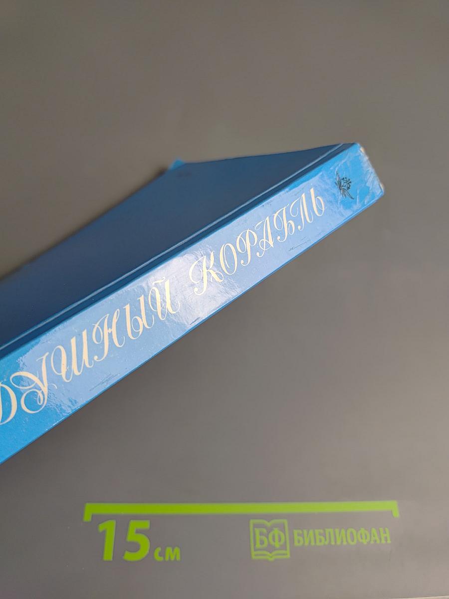 Воздушный корабль. Литературные баллады