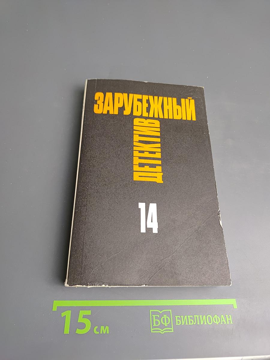Зарубежный детектив. Том 14