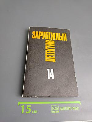 Зарубежный детектив. Том 14
