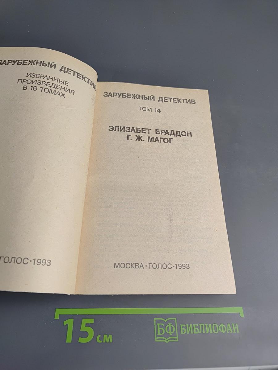 Зарубежный детектив. Том 14