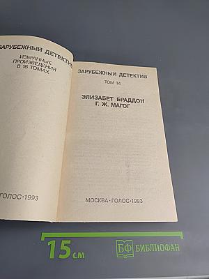 Зарубежный детектив. Том 14