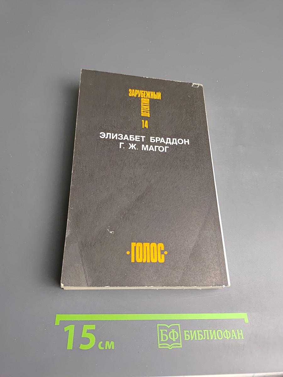 Зарубежный детектив. Том 14