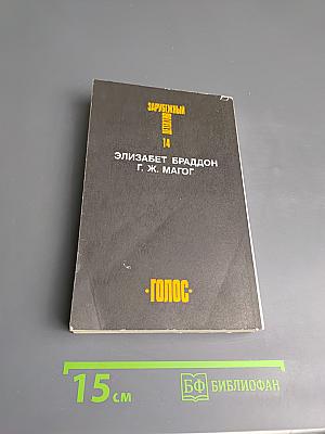 Зарубежный детектив. Том 14