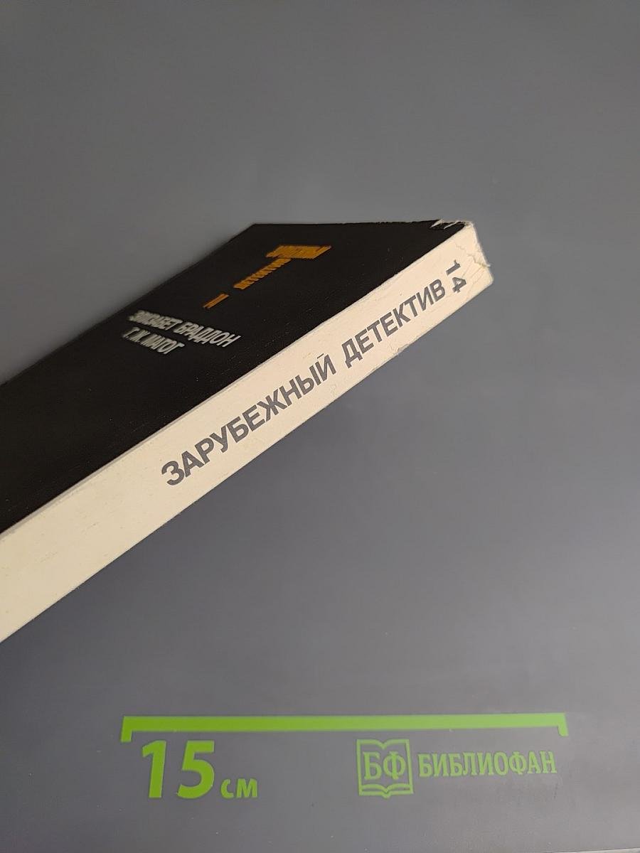 Зарубежный детектив. Том 14