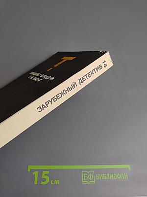 Зарубежный детектив. Том 14