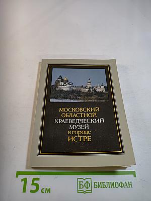 Московский областной краеведческий музей в городе Истре