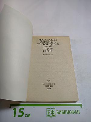 Московский областной краеведческий музей в городе Истре