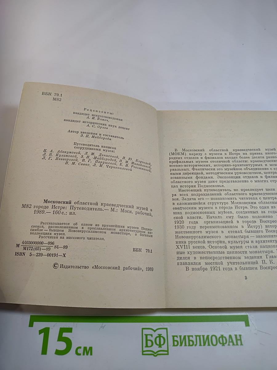 Московский областной краеведческий музей в городе Истре