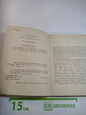 Московский областной краеведческий музей в городе Истре