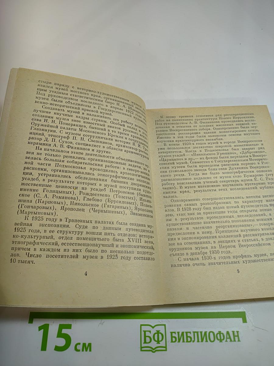 Московский областной краеведческий музей в городе Истре