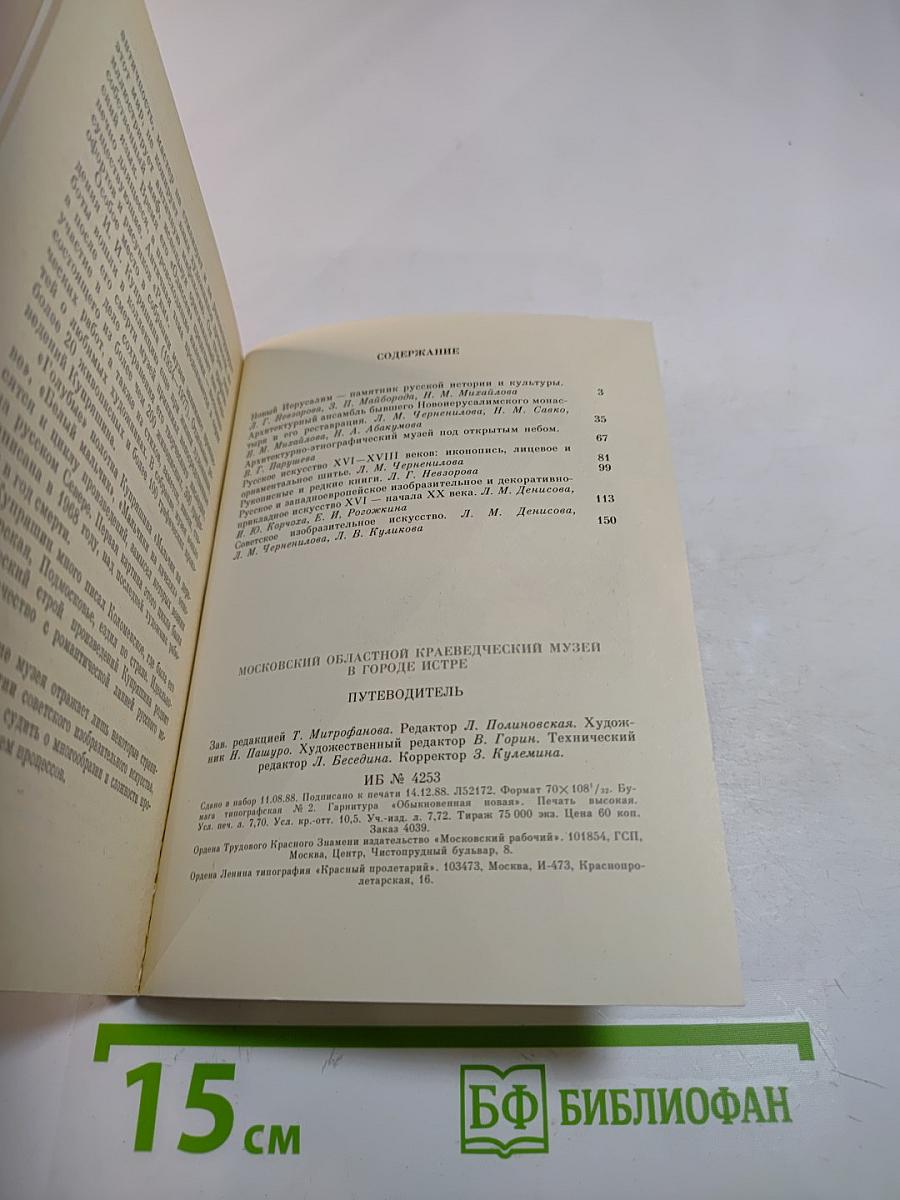 Московский областной краеведческий музей в городе Истре