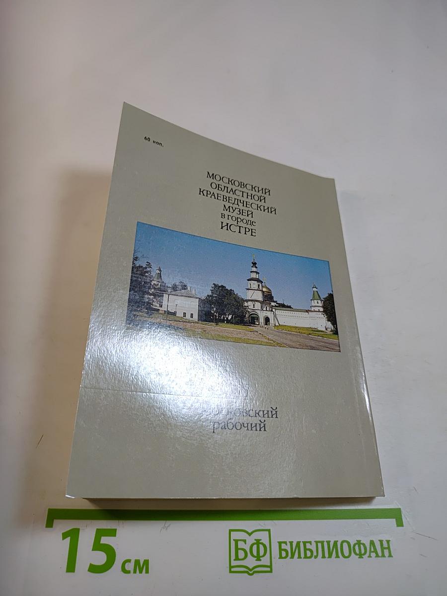 Московский областной краеведческий музей в городе Истре