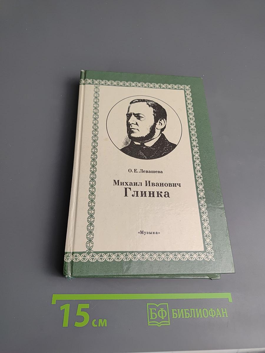 Михаил Иванович Глинка. Книга 1