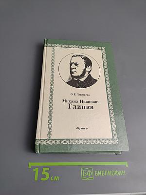 Михаил Иванович Глинка. Книга 1