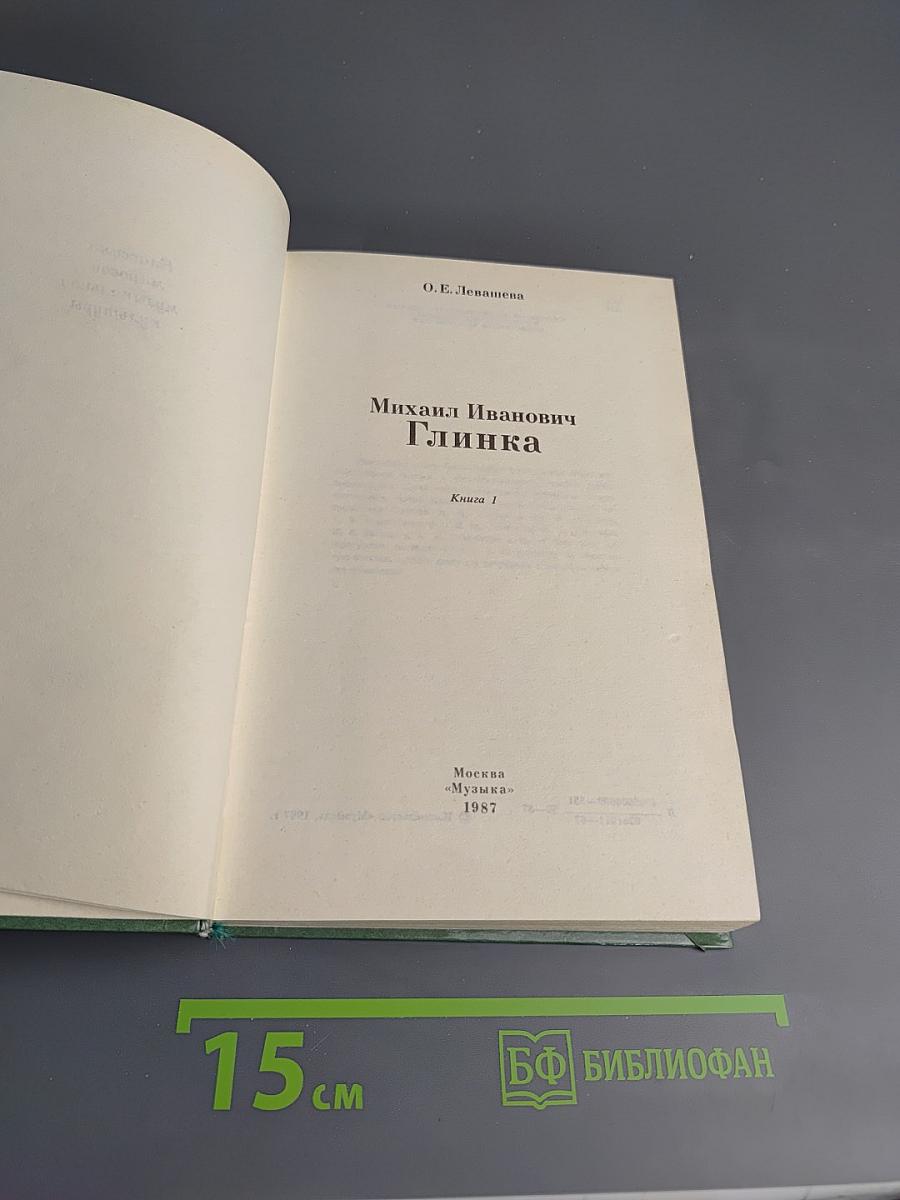 Михаил Иванович Глинка. Книга 1