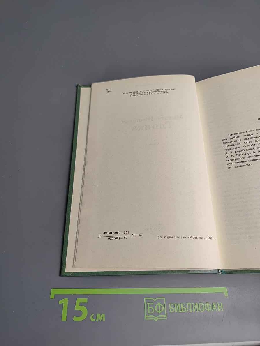 Михаил Иванович Глинка. Книга 1