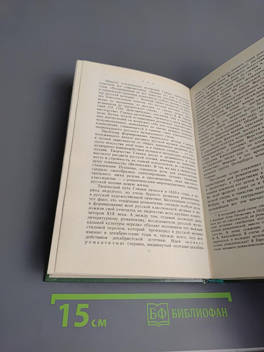 Михаил Иванович Глинка. Книга 1