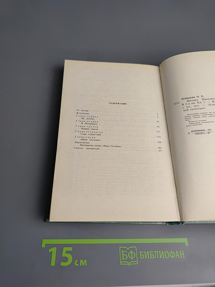 Михаил Иванович Глинка. Книга 1