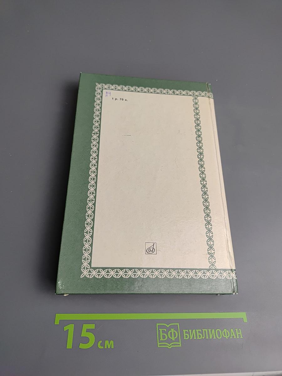 Михаил Иванович Глинка. Книга 1