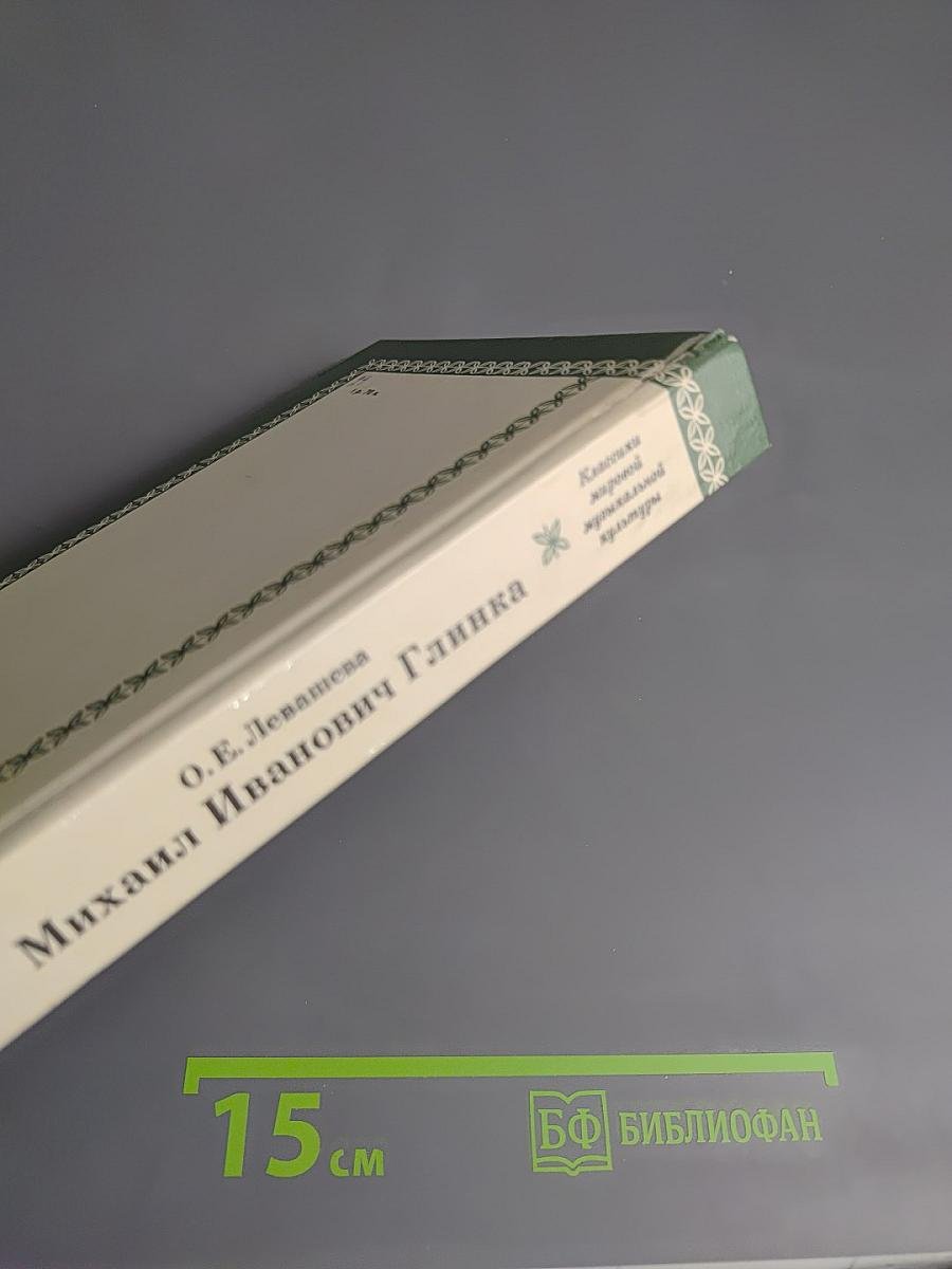 Михаил Иванович Глинка. Книга 1