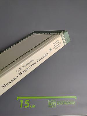 Михаил Иванович Глинка. Книга 1