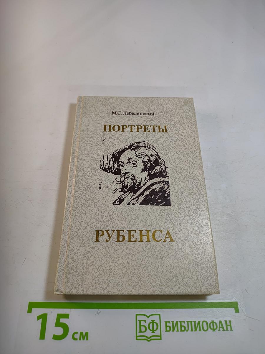 Портреты Рубенса
