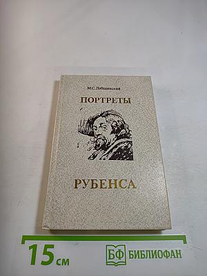 Портреты Рубенса