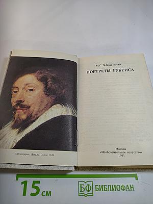 Портреты Рубенса