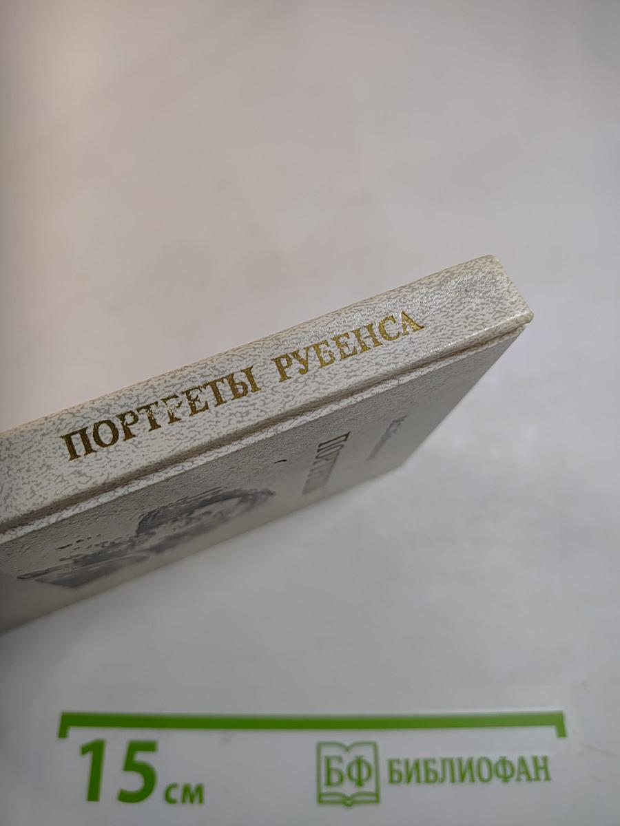 Портреты Рубенса