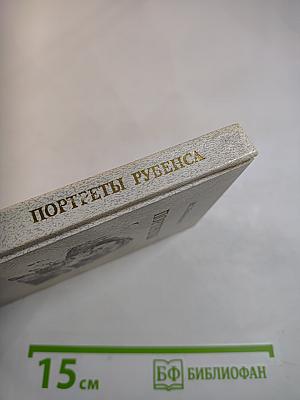 Портреты Рубенса