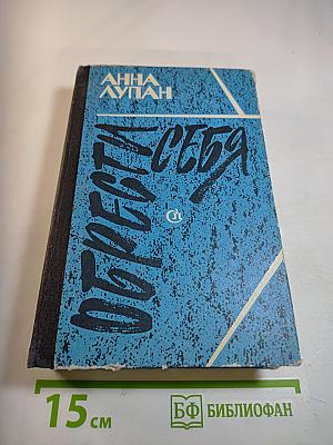 Обрести себя