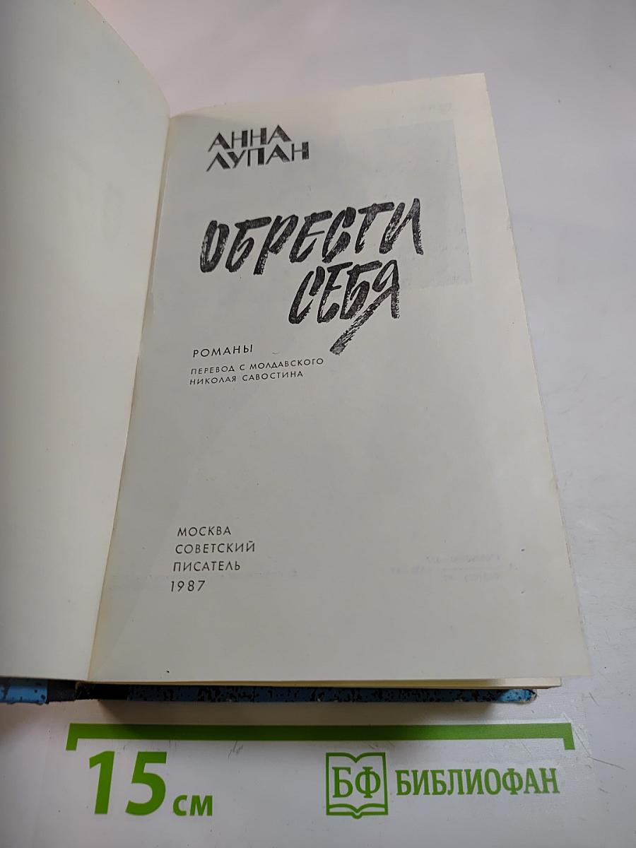 Обрести себя