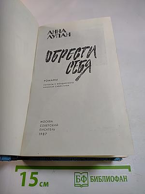 Обрести себя