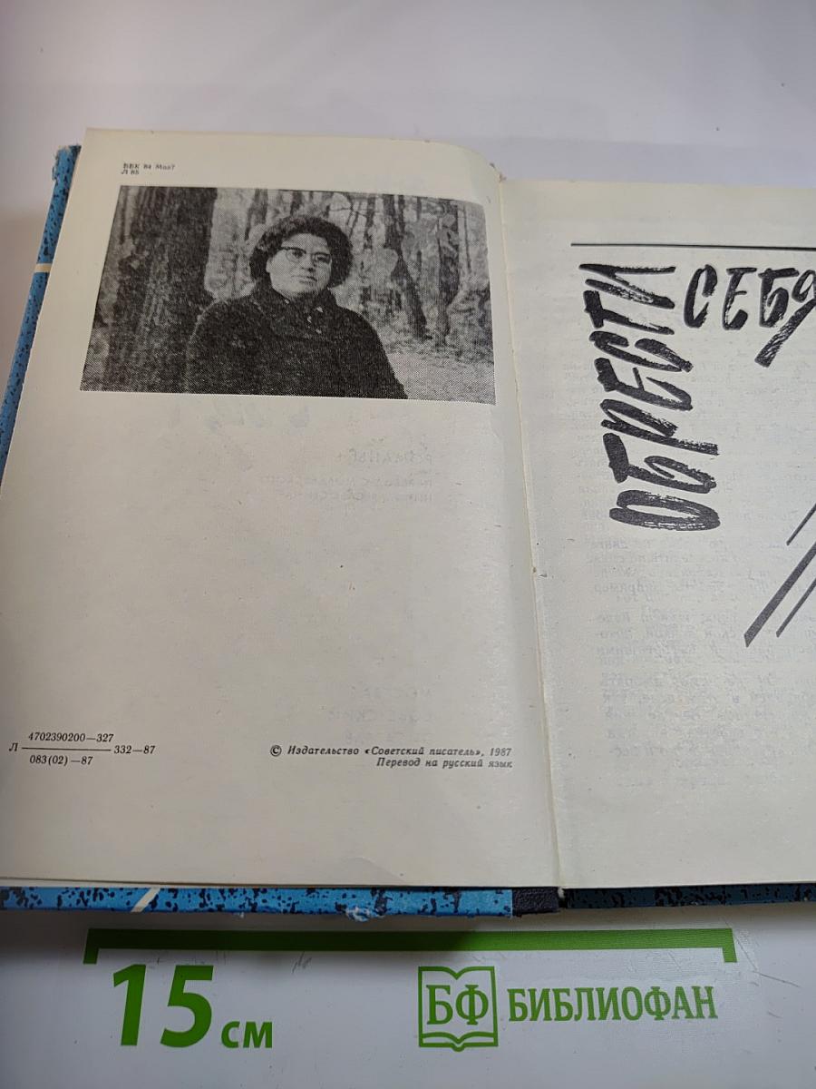 Обрести себя